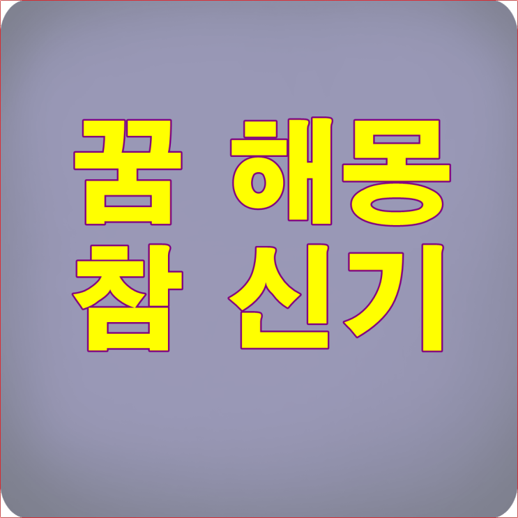  꿈 현실이 될까요?