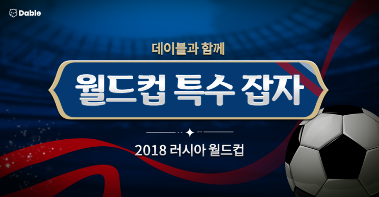  러시아 월드컵 한 달 앞으로 - 데이블과 함께 월드컵 특수 잡자!