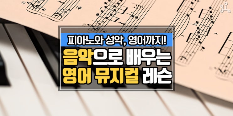 피아노, 성악, 영어를 한 번에! <음악으로 배우는 영어 뮤지컬 레슨> 피아노, 성악, 영어를 한 번에! <음악으로 배우는 영어 뮤지컬 레슨>
