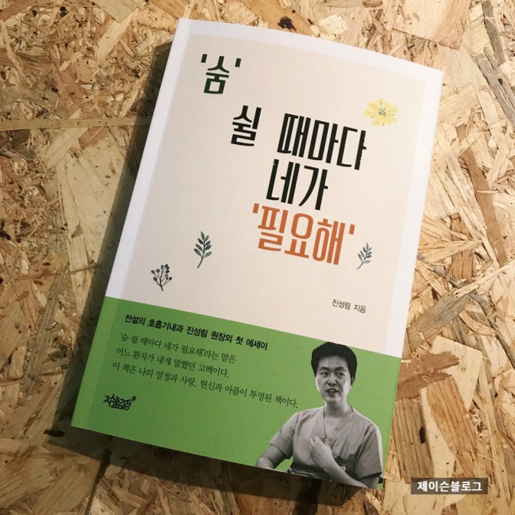  숨 쉴 때마다 네가 필요해, 진성림