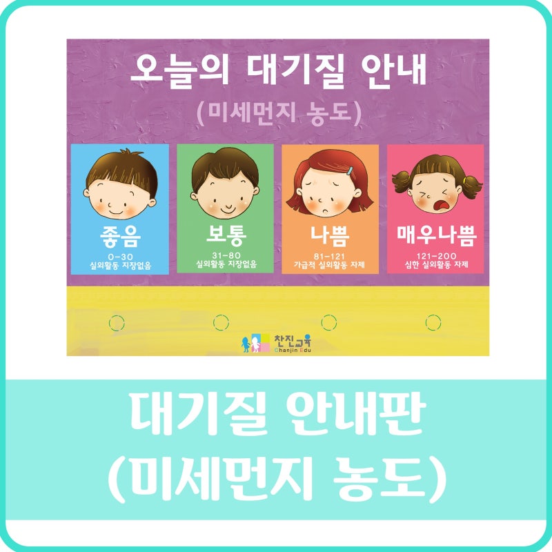 찬진교육 대기질 안내판 / 오늘의 대기질 안내 / 미세먼지 ...