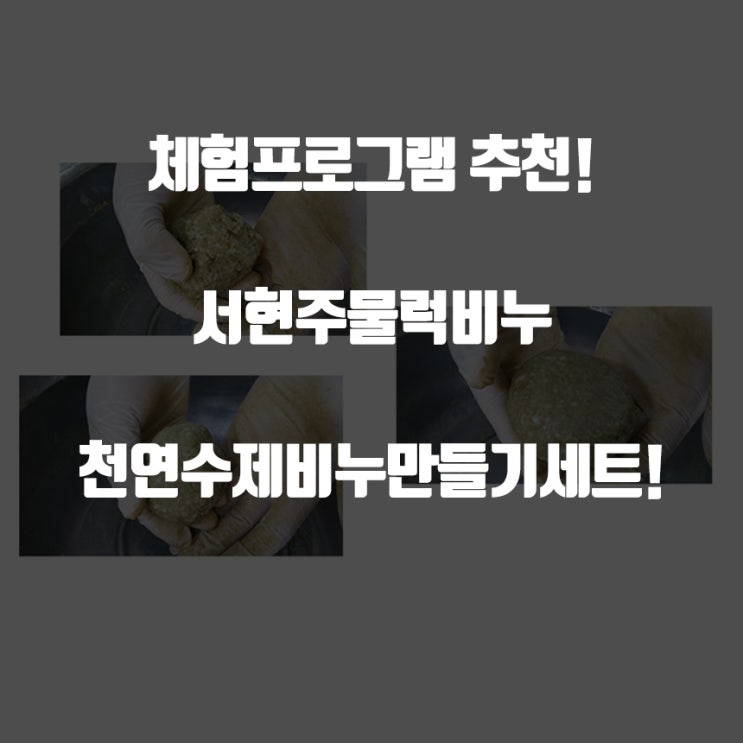  [체험프로그램 추천] 서현주물럭비누 천연수제비누만들기세트!