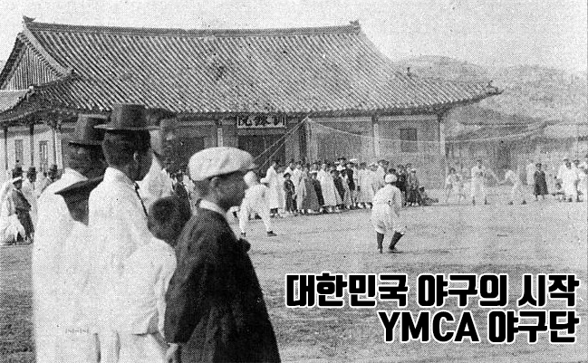  [과거의 야구] 대한민국 야구의 시작. YMCA 야구단