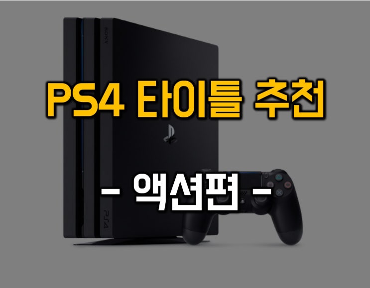  ps4 타이틀 추천 / 액션/액션 어드벤처 편/게임추천