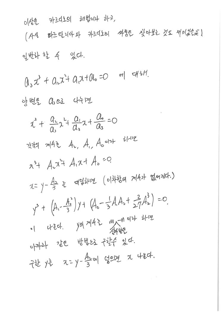  3차, 4차 방정식 근의 공식 유도