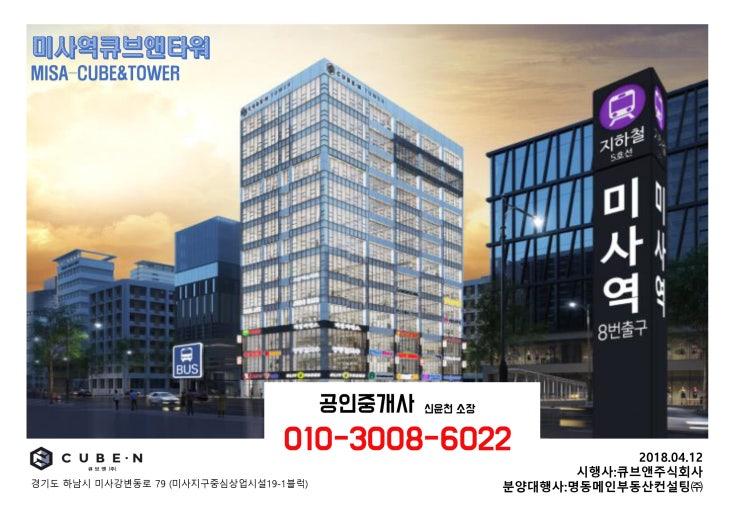  미사강변 상업시설 큐브앤타워 자료~ , 미사 수익형 상가