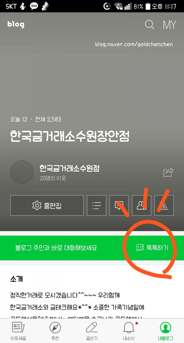 한국금거래소 수원장안점 네이버 톡톡친구 맺기