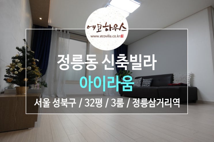  [에코하우스] 서울 성북구 정릉동 신축빌라 3룸 종료임박 정릉삼거리역 역세권
