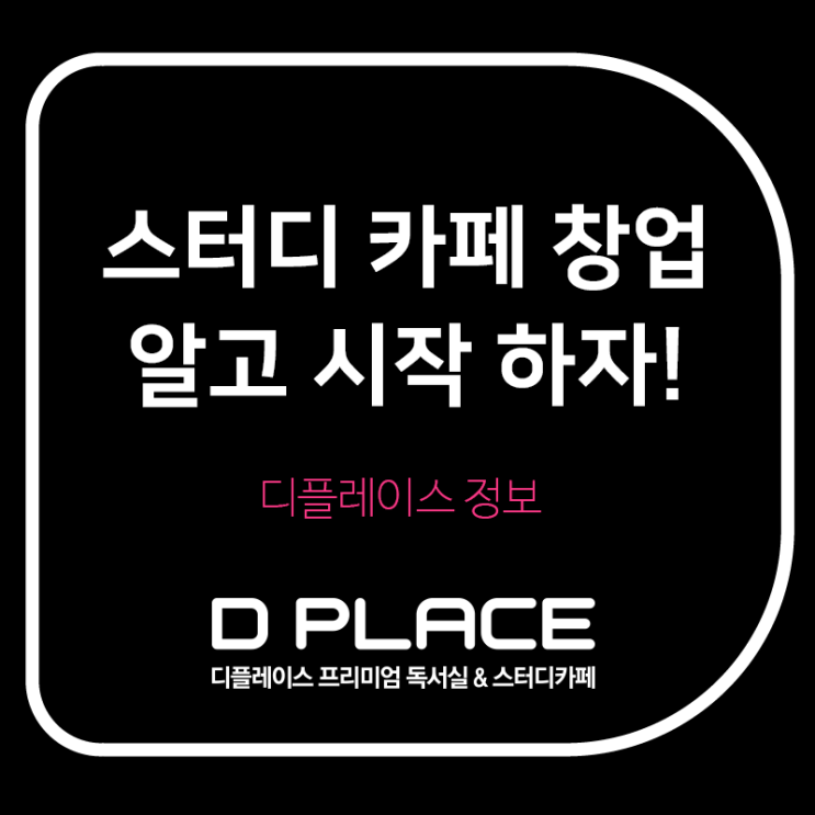  스터디 카페 창업 알고 시작하자!