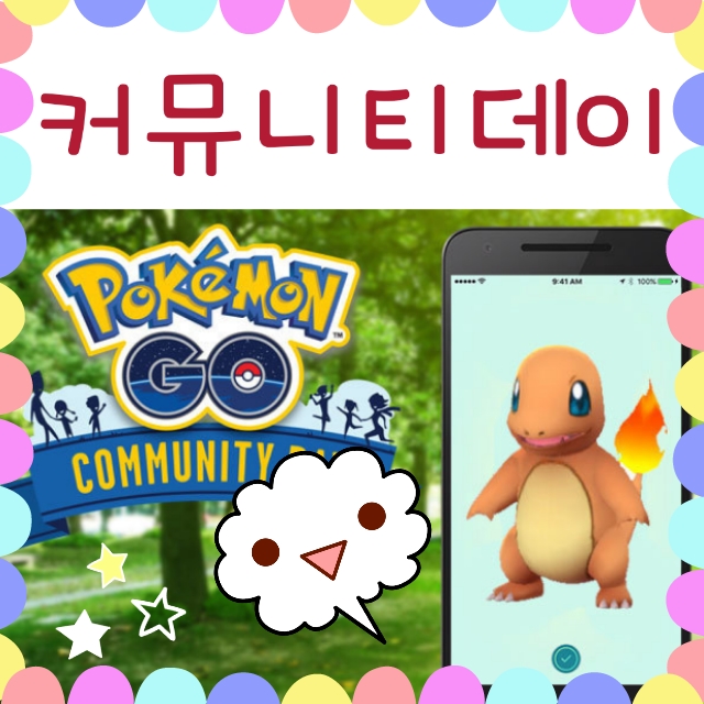  포켓몬고 커뮤니티데이 이벤트 기초정리