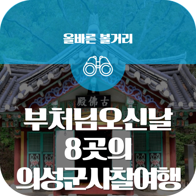 부처님오신날에 가볼만한절, 경북 사찰이 모인 의성으로 놀러오세요 ...