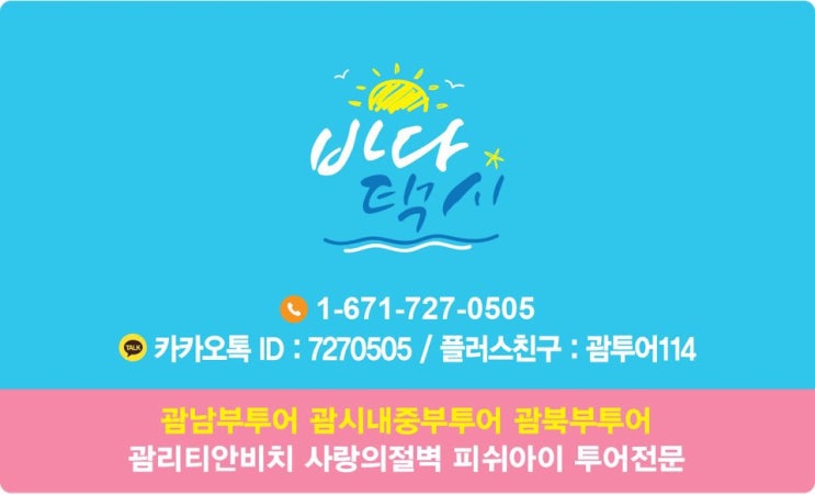  괌택시 괌한인택시 괌투어114 요금확인하고 택시투어