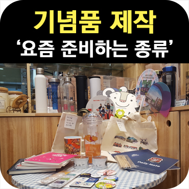  요즘 준비하면 좋은 기념품 제작 종류