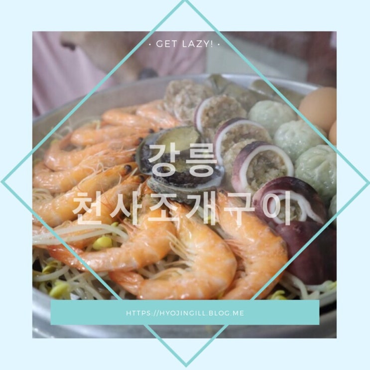  강릉 조개구이 4단조개찜 강릉맛집 천사조개구이