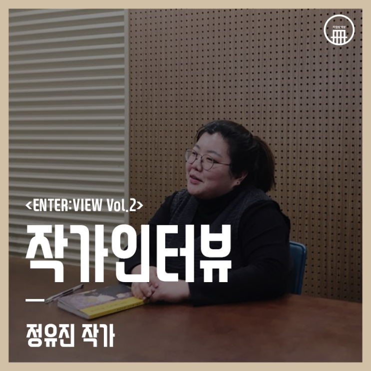  <함께여서 좋은 길, 부엔 까미노> 정유진 작가 인터뷰