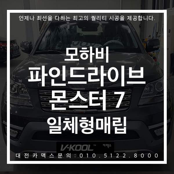  대전네비매립 대전카맥스 모하비 파인드라이브 몬스터7 일체형 대전네비게이션매립 생생후기!