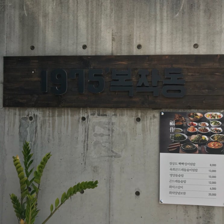 대구 수성구 황금동맛집 “1975복작동” 한식집
