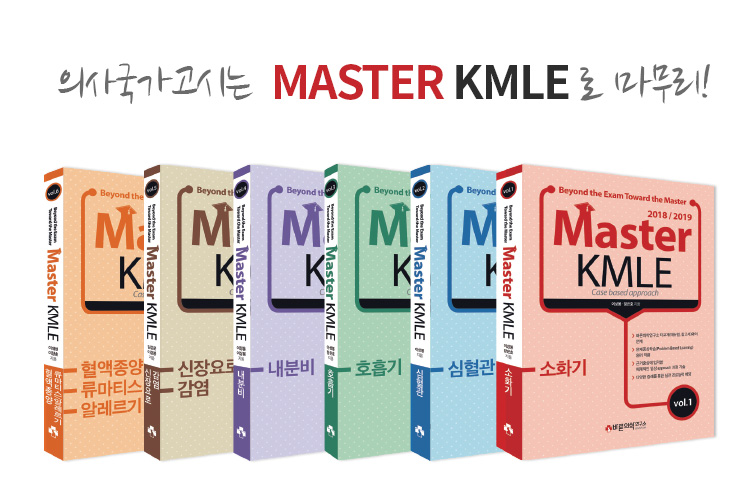  2019년 마스터 KMLE가 출간되었습니다.