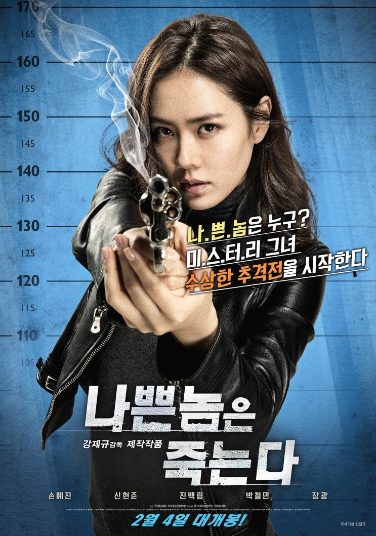 영화 나쁜놈은 죽는다 손예진과 신현준