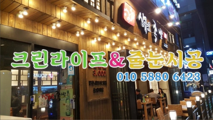  크린라이프&줄눈시공전문업체//양산삼육오족발집에서늦은저녁[삼육오족발]