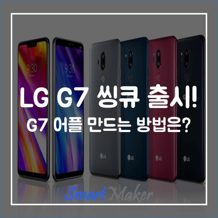 LG G7 씽큐 출시! G7 어플 만드는 방법은?