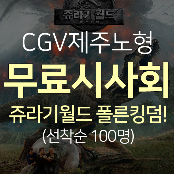  [무료시사회] 쥬라기월드 폴른킹덤! (선착순 100명)