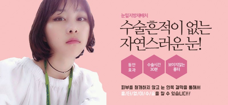 눈밑지방재배치 수술에 대해 알아봅시다.