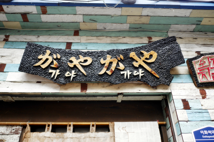  백종원의 골목식당 이대편-일본라멘집 "가야가야"&백반집 "맛있는 식사"