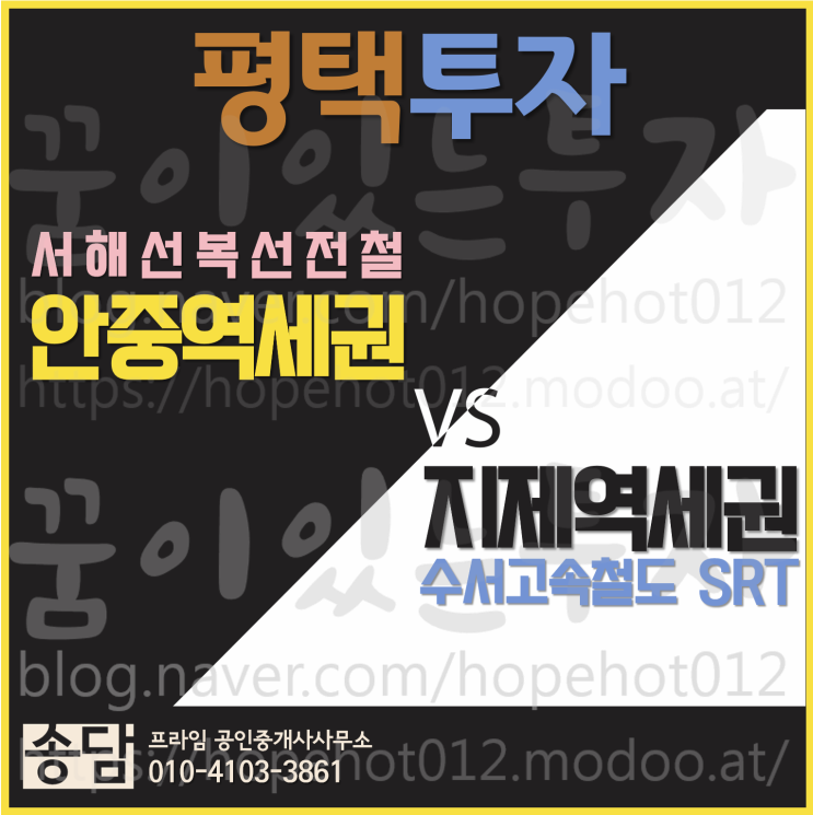 평택땅 투자 서해선복선전철 안중역세권 vs. 수서고속철도 지제역세권 -1