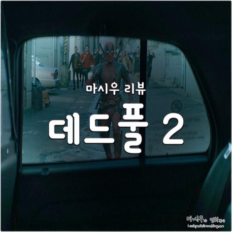 영화 데드풀 2 후기, 쿠키영상까지 병맛 물결