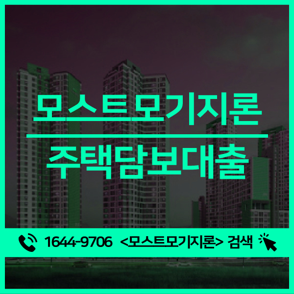  주택담보대출 은행별 확실하게 알아둬요.