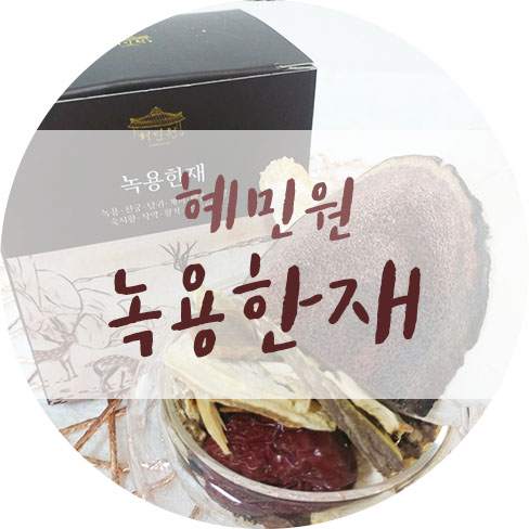  혜민원 녹용한재 효능 알고 계셨어요?