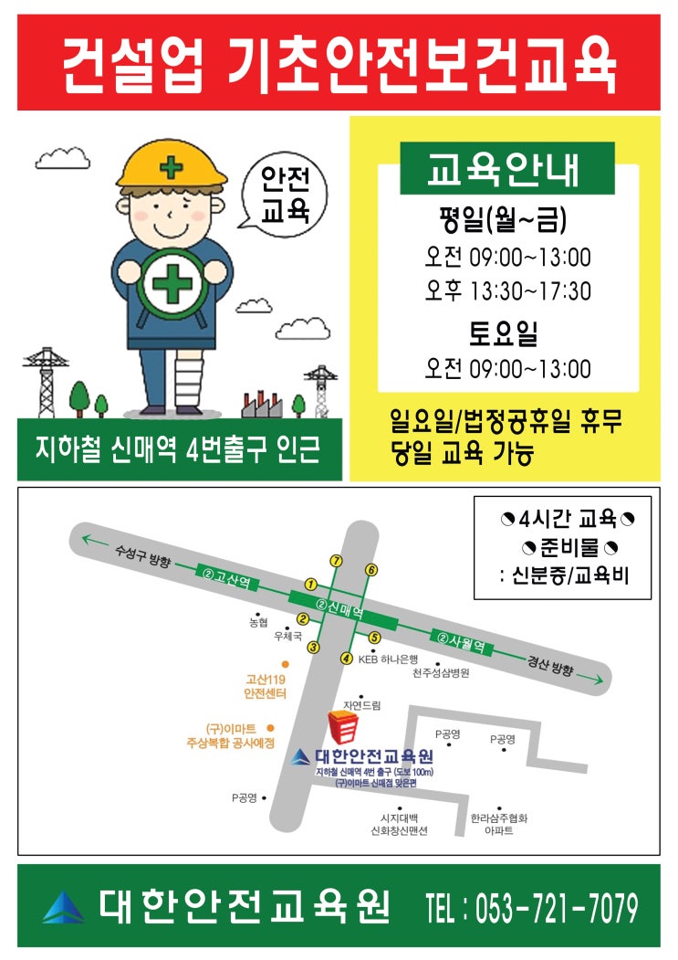  대구안전교육 대한안전교육원