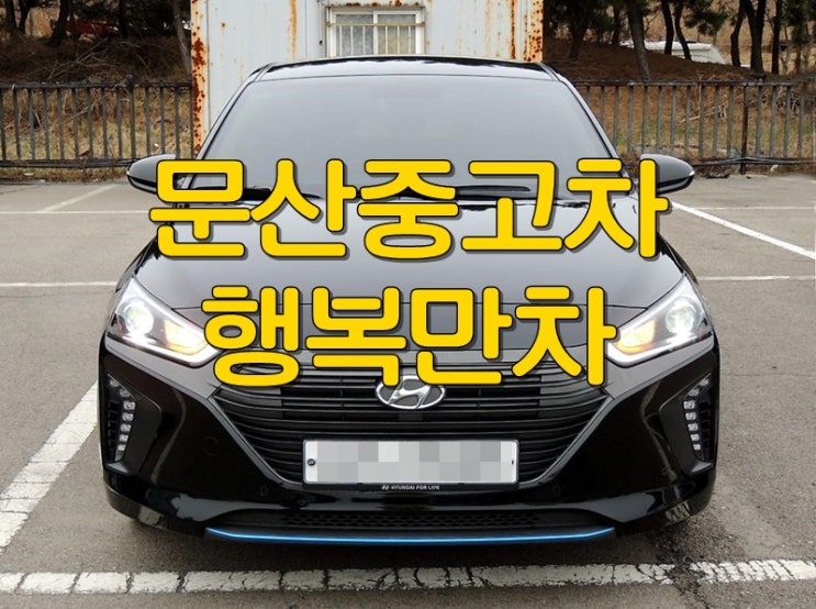  문산중고차 매매근심걱정없이