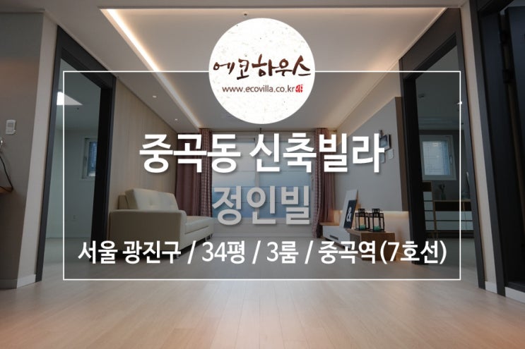  [에코하우스] 서울 광진구 중곡동 신축빌라 3룸 세련된 인테리어 7호선 중곡역 도보 5분