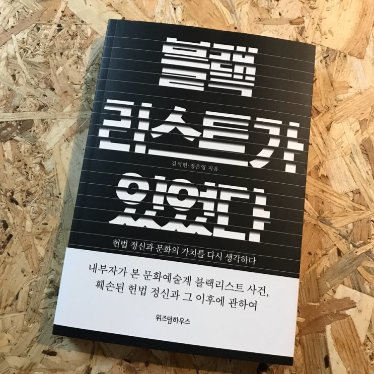  블랙리스트가 있었다, 김석현,정은영