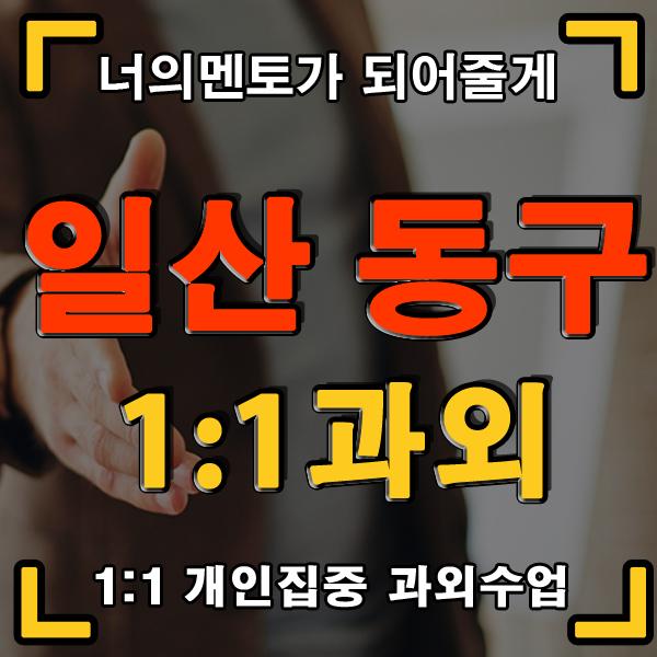  일산동구과외 기말고사 모의고사 대비 내신과외 수능과외 수업합니다^^