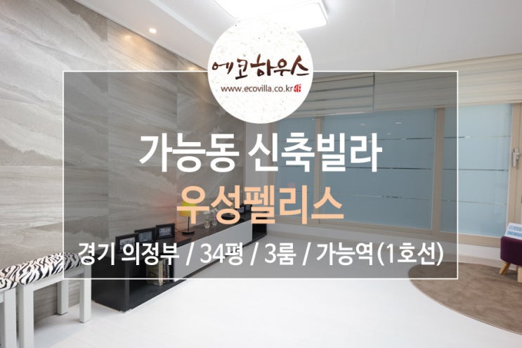  [에코하우스] 경기 의정부 가능동 신축빌라 3룸 합리적 가격 1호선 가능역 역세권