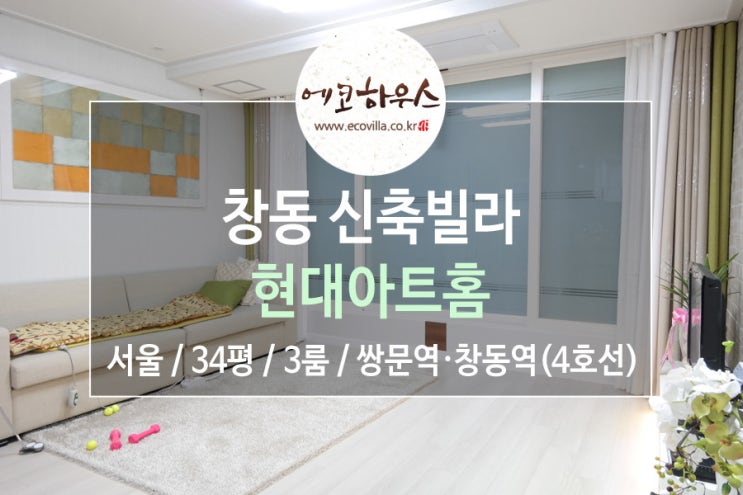  [에코하우스] 도봉구 창동 신축빌라 3룸 4호선 쌍문역, 창동역 신혼부부추천