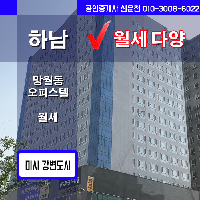  하남 미사 오피스텔 월세 리스트,미사오피스텔월세