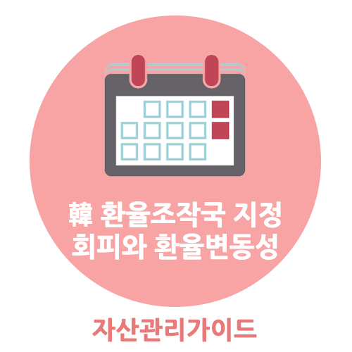  韓 환율조작국 지정 회피 이후 환율 변동성 점검