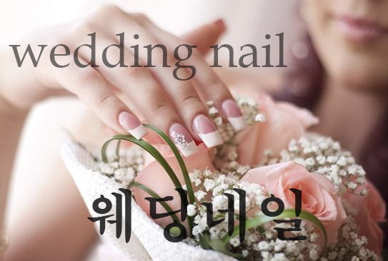  웨딩네일/weddingnail/로이스튜디오/roistudio