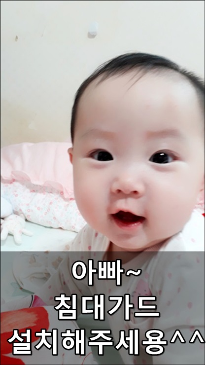 유아 침대가드설치했어요^^