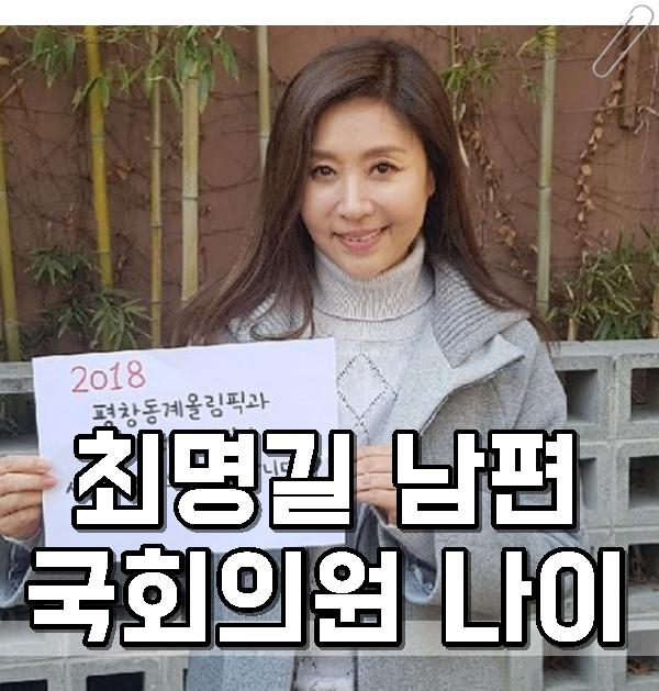  최명길 국회의원 남편 만남계기 나이차이 보기