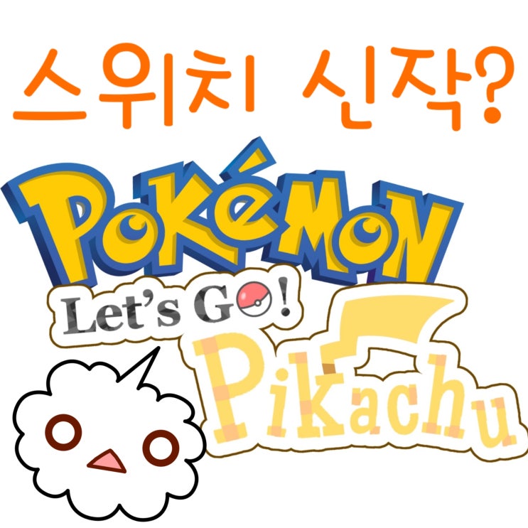  닌텐도 스위치 포켓몬 신작, 레츠고 피카츄?