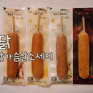 허닭 닭가슴살 , 닭가슴살소세지 다이어트간식 !