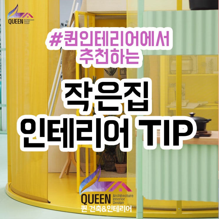  작은집 인테리어, 이렇게 해보는건 어떨까요? [알토란 인테리어]