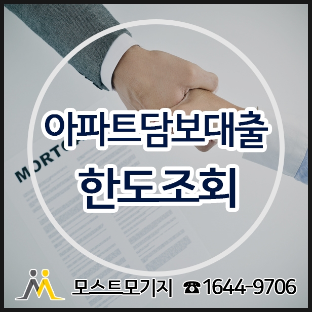  아파트담보대출 역시 모스트모기지론