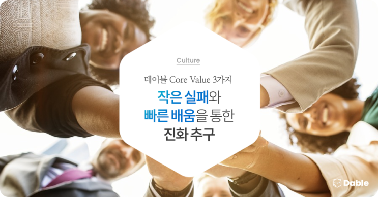  [조직문화] 데이블 Core Values 3가지 - "작은 실패와 빠른 배움을 통한 진화 추구"