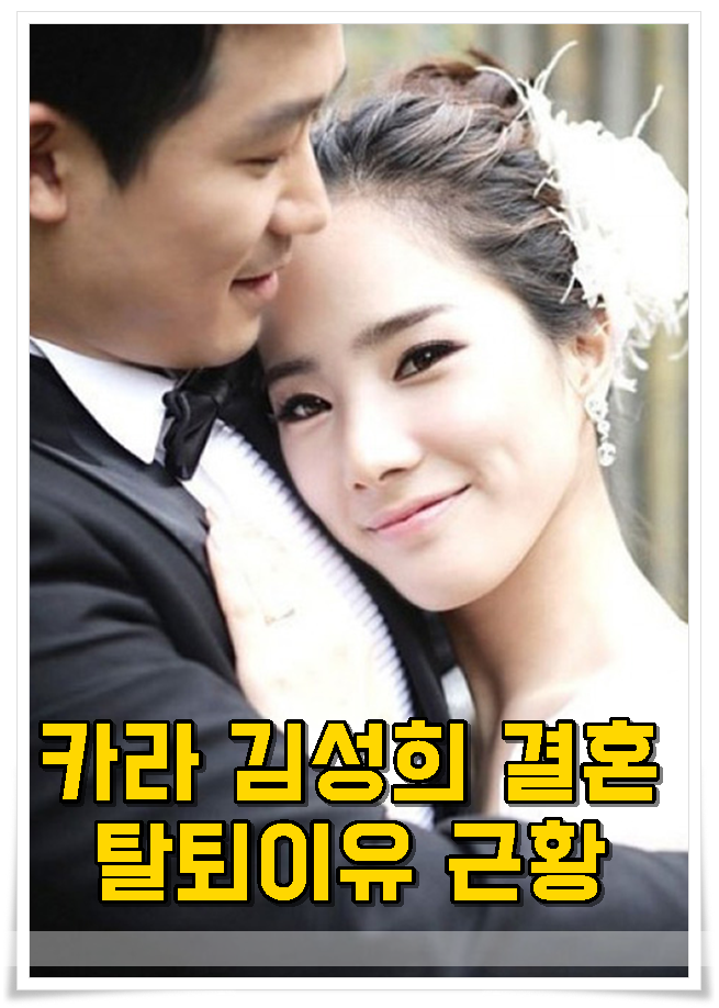  카라 김성희 탈퇴 이유 결혼 근황 보기